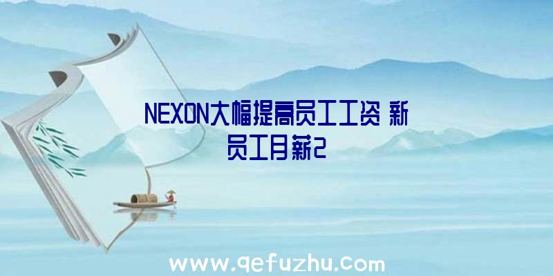 NEXON大幅提高员工工资